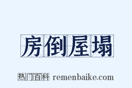 房倒屋塌是什么意思的图片